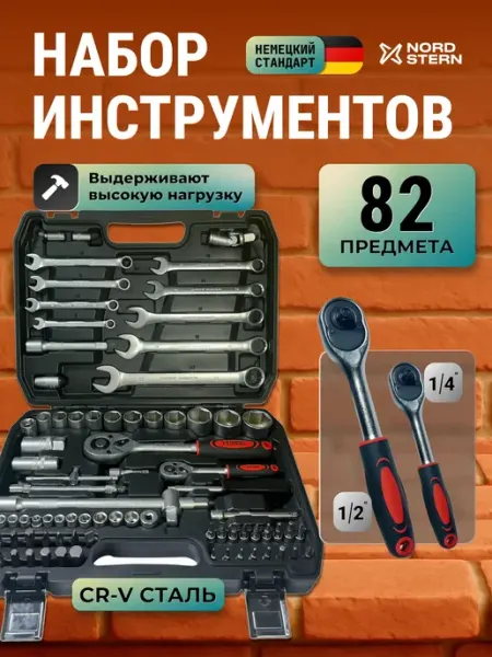 NORD STERN Подарочный набор мужчине инструментов для авто 82 предмета