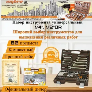 Набор инструментов Ombra OMT82S, 82 предмета
