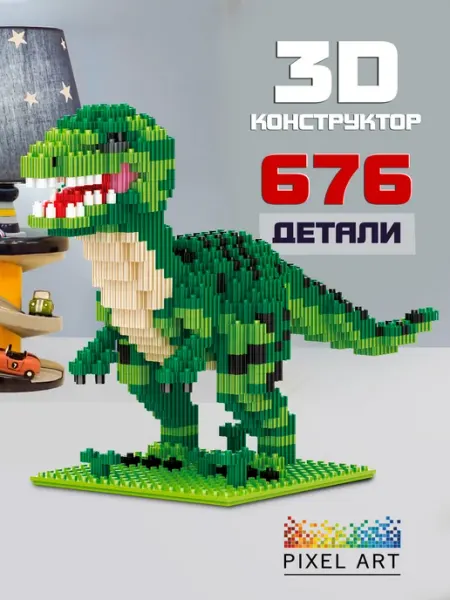 Pixel Art Конструктор Динозавр Рекс