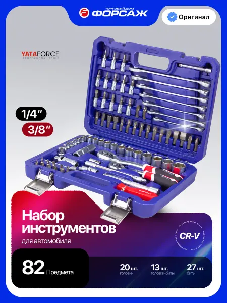 YATAFORCE Набор инструментов для автомобиля 82 предмета