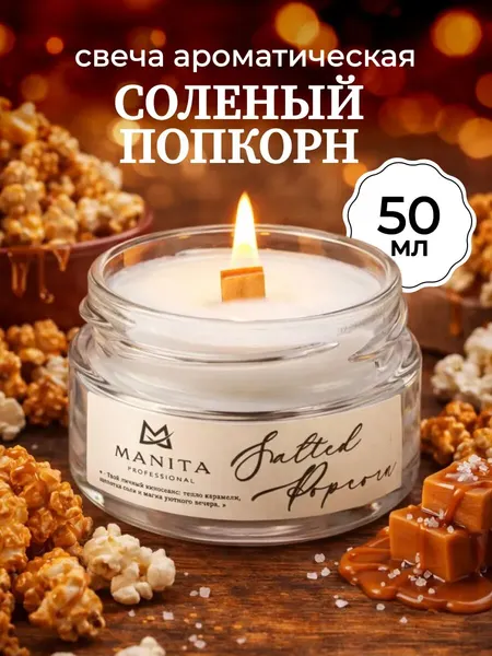 Свеча ароматная MANITA "SALTED POPCORN", подарочная упаковка, 50 мл