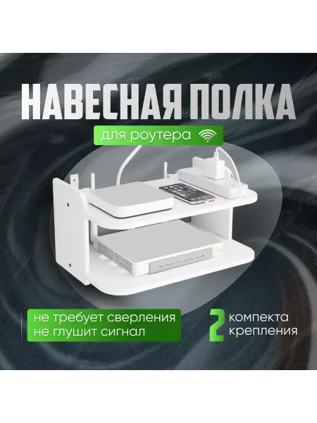 Полка настенная для Wi-Fi роутера и мелочей навесная