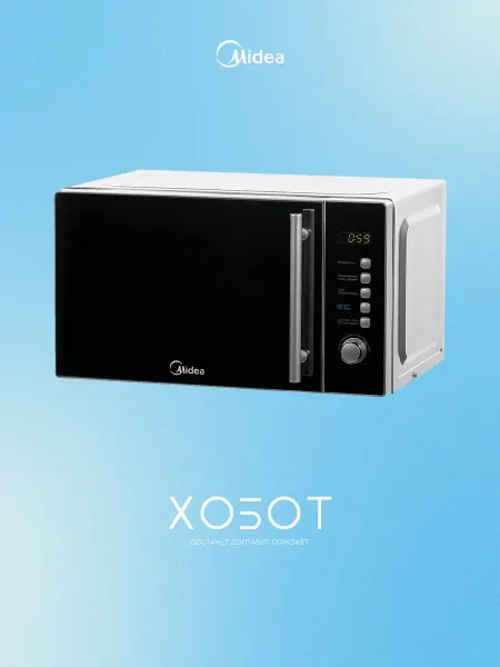 Midea Микроволновая печь AM 820 CMF