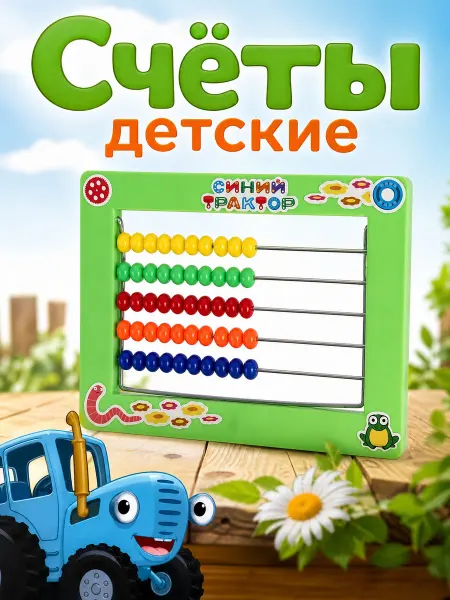 Играем вместе Счеты детские для развития Синий Трактор