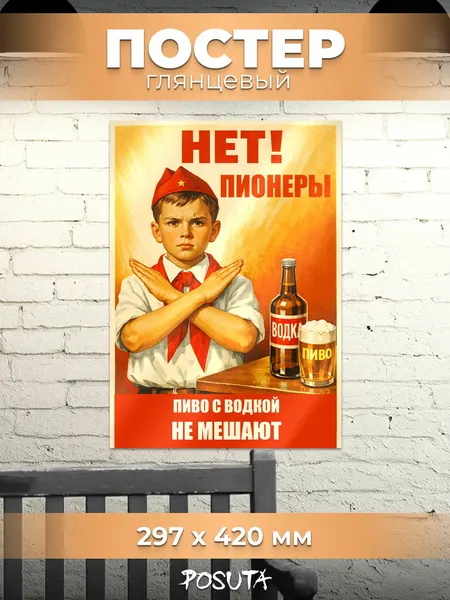Постер на стену советский пионеры пиво с водкой не мешают