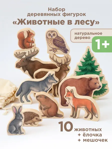 Фигурки животные леса деревянные развивающие игрушки