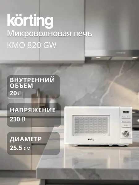 Korting Микроволновая печь KMO 820 GW White (Для РФ)