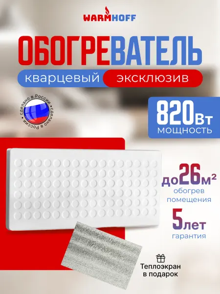 WarmHoff Кварцевый обогреватель Эко 820 Вт напольный для дома