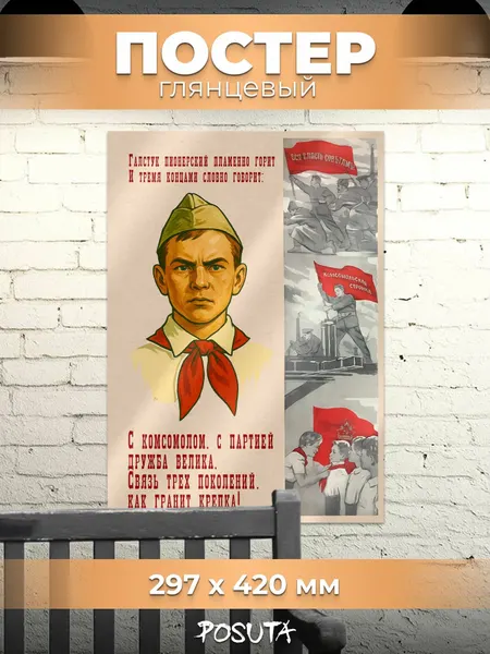 Постер на стену советский пионеры