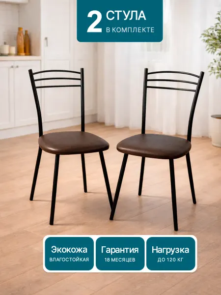 Стулья кухонные комплект 2 шт со спинкой к з