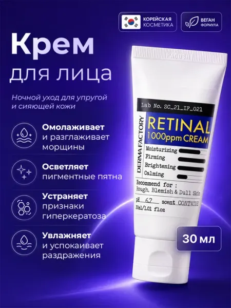Derma Factory Крем для лица Retinal 1000ppm Cream, Концентрированный, с ретиналом, 30 мл