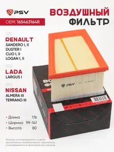 Фильтр воздушный для LADA Лада ВАЗ Largus, Ларгус, Nissan Ниссан Almera, Альмера, Terrano, Renault Рено Duster, Дастер, Logan, Логан, Megane, Меган, Sandero, Сандеро, Symbol 8200431051