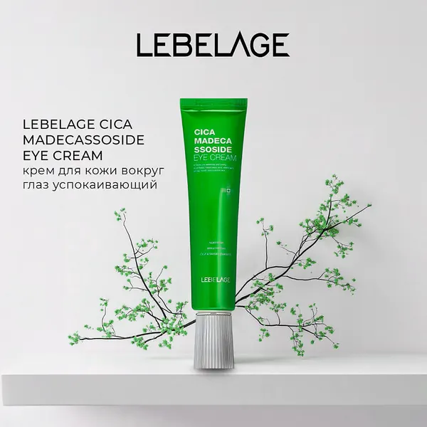 Крем для век с центеллой азиатской и мадекассосидом Lebelage Eye Cream CICA MADECASSOSIDE для кожи вокруг глаз 40 мл