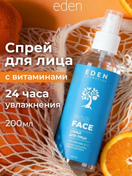 Спрей для лица EDEN, увлажняющий, с витаминами, для всех типов кожи, 200 мл