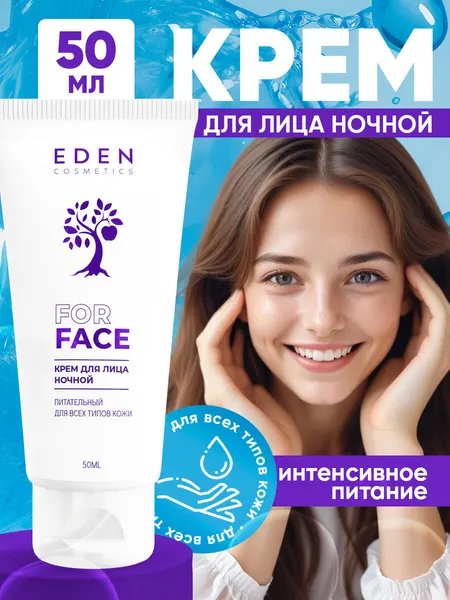 Ночной крем для лица EDEN питательный для всех типов кожи 50 мл