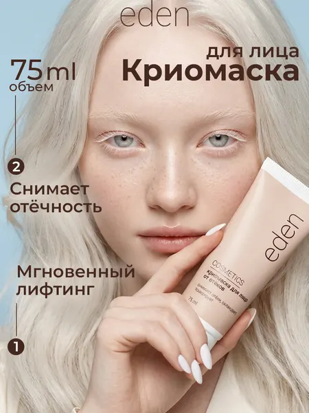 Криомаска для лица EDEN от отеков, с кофеином и ниацинамидом, мгновенный лифтинг, 75 мл