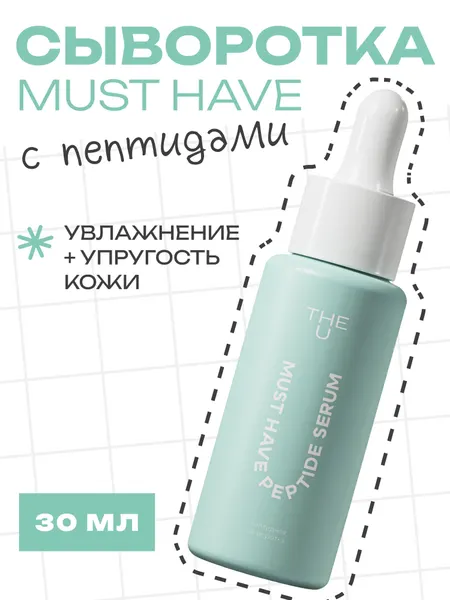 THE U Пептидная сыворотка для лица Must have peptide serum с гиалуроновой кислотой для упругости и сияния, 30 мл