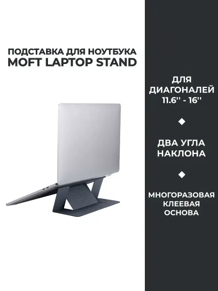 MOFT Подставка для ноутбука Laptop Stand, MS006-M-GRY, клейкая