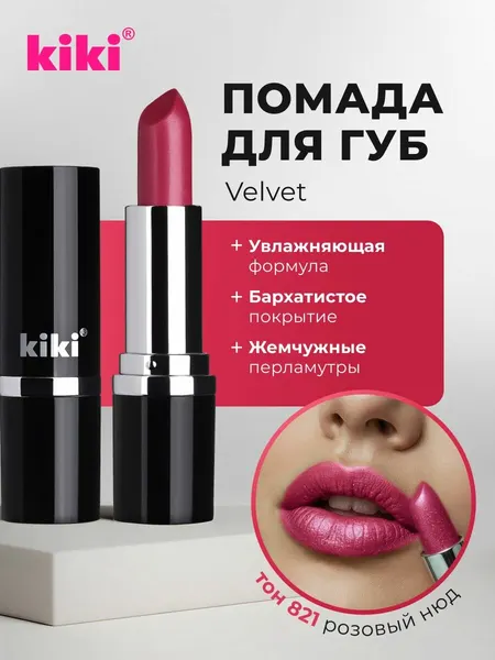 Губная помада kiki VELVET тон 821 розовый нюд стойкая увлажняющая кремовая текстура стик, кики