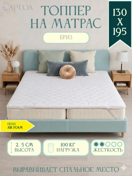 САРГОЛ Мягкий топпер 130х195 см на кровать