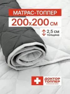 Русский Топпер Матрас-топпер для дивана, кровати 2.5 см 200х200