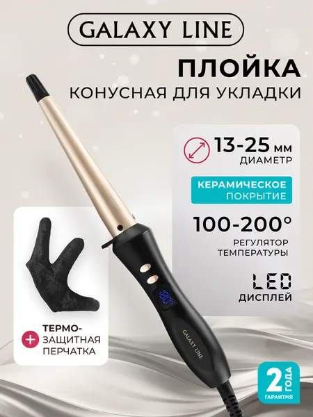 Конусная плойка GALAXY Line GL4636, керамическое покрытие, 40Вт, 6 температурных режимов