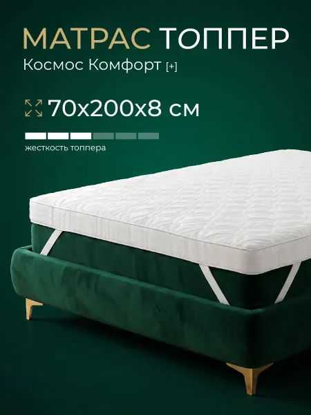 POSTELL Топпер матрас 70х200х8 беспружинный