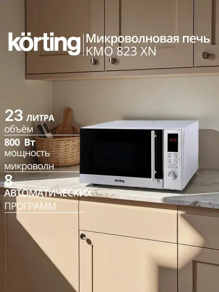 Korting Микроволновая печь KMO 823 XN Inox (Для РФ)
