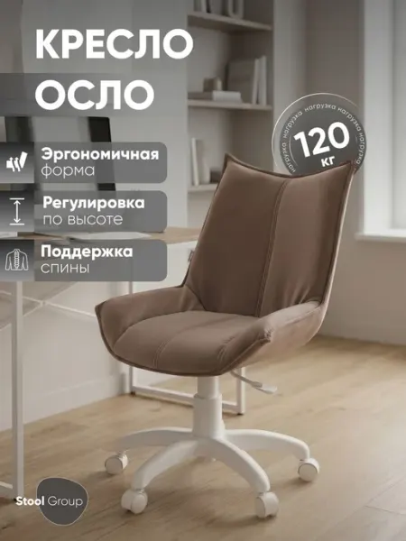 STOOL GROUP Кресло офисное Осло велюр мокка, пластик белый
