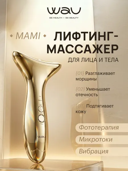 WAU Mami new, микротоковый лифтинг массажер для лица с LED терапией