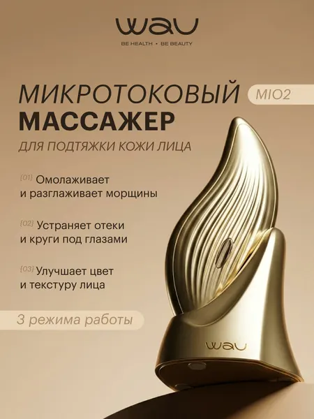 WAU Микротоковый массажер для лица MIO2, микротоки и лифтинг от отеков и морщин