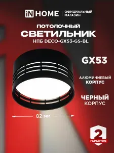 Светильник потолочный накладной под лампу GX53 82х43мм НПБ DECO-GX53-GS-BL черный IN HOME