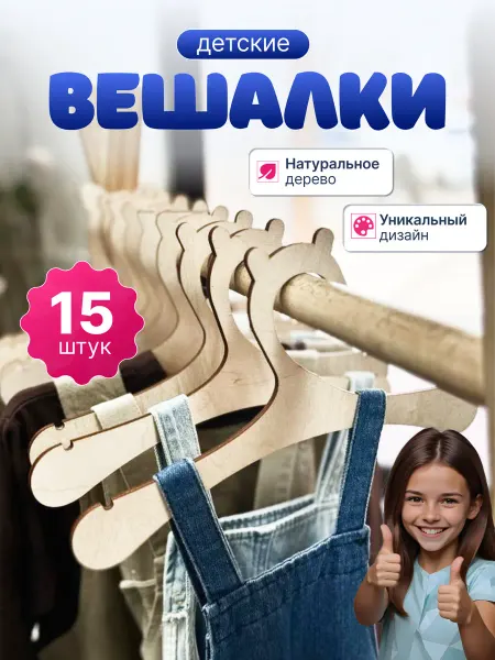 Вешалка плечики для одежды детская 15шт набор