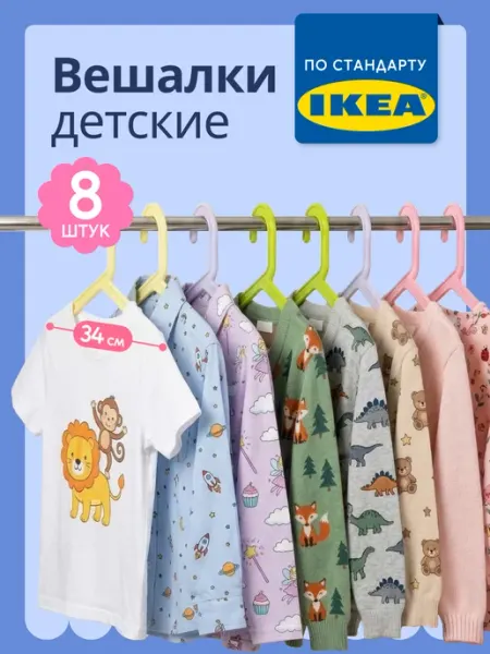 Вешалки детские для одежды 8 шт