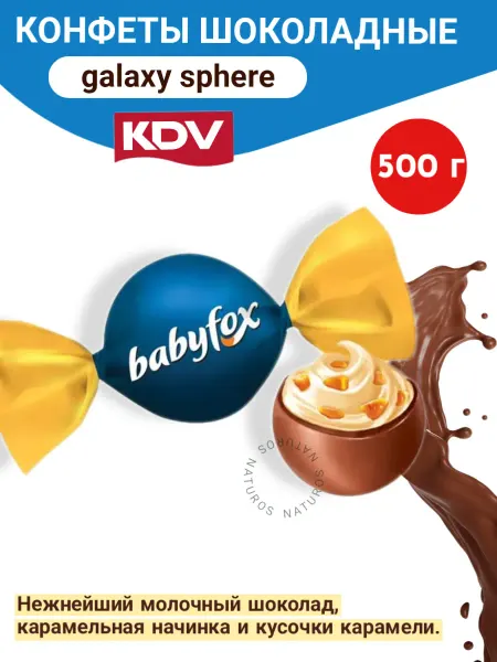 KDV Конфеты шоколадные Galaxy sphere с соленой карамелью 0,5 кг