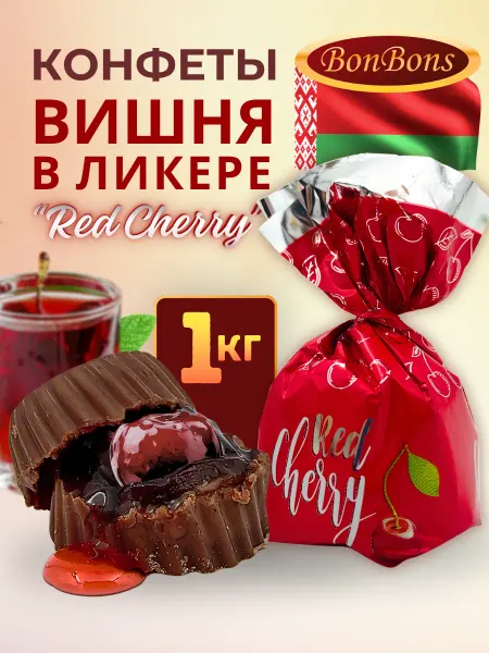 BonBons Конфеты шоколадные Red Cherry 1000 г