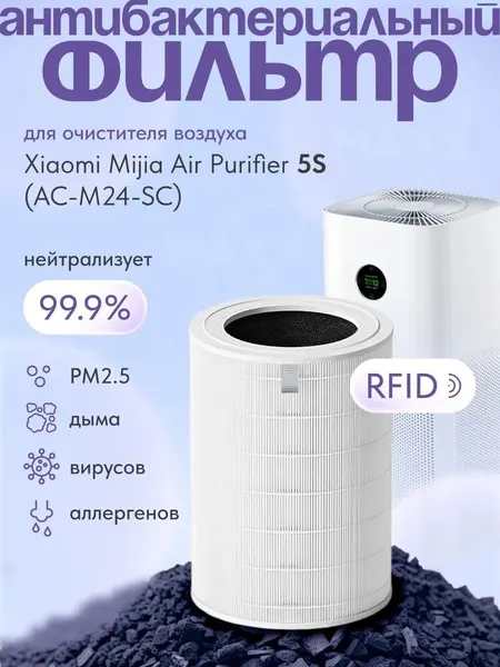 Фильтр BEHEART для очистителя воздуха Xiaomi Mijia Air Purifier 5S, white