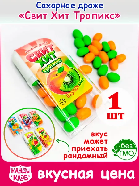 Канди клаб Драже Сахарное Свит Хит Тропикс сладости для детей 1шт 12гр