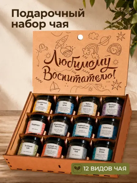 Подарочный набор чая в подарок воспитателю