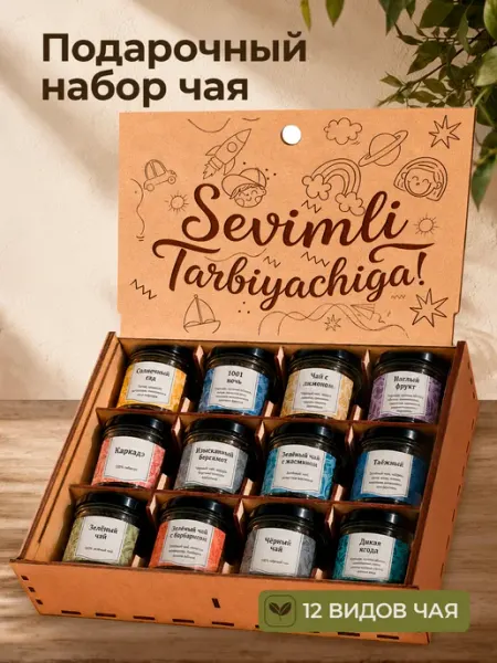 Подарочный набор чая в подарок воспитателю