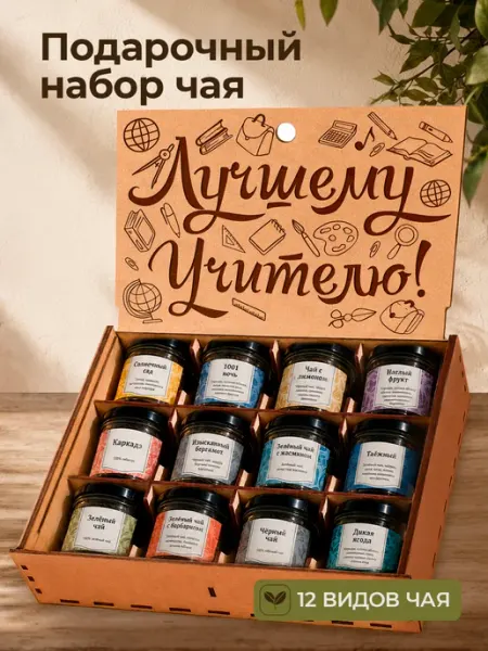 Подарочный набор чая в подарок учителю