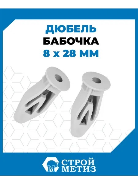 СТРОЙМЕТИЗ Дюбель-бабочка для гипсокартона 8х28, 16 шт