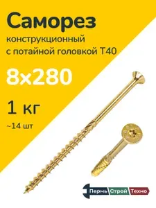 Саморез конструкционный по дереву с потайной головкой Т40 8х280 (1 кг)