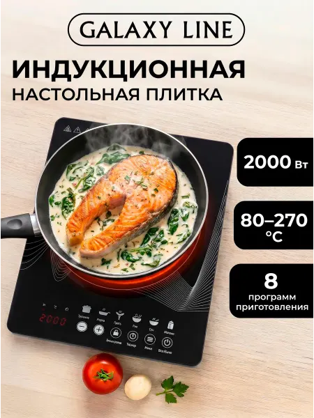 GALAXY LINE Индукционная плита настольная 2000Вт 1 конфорка GL3064