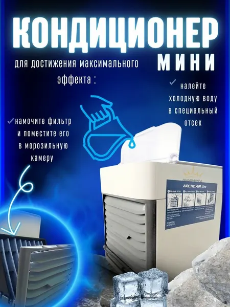 Кондиционер, вентилятор, увлажнитель 3 в 1 Arctic Air Ultra мини