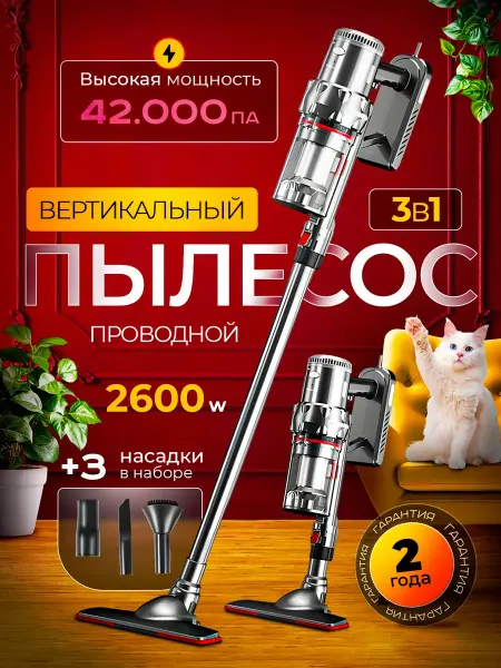 Пылесос вертикальный проводной 3 в 1