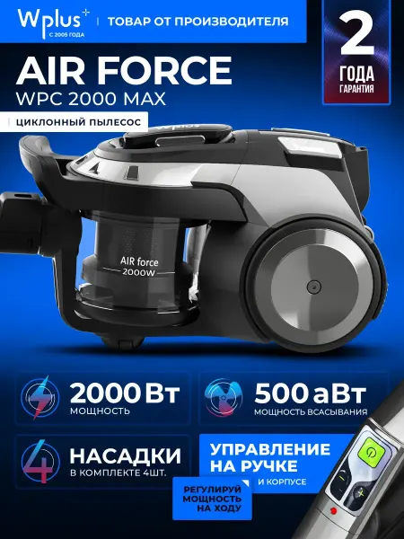 Пылесос для дома AIR Force WPC 2000 Max, 2000 Вт