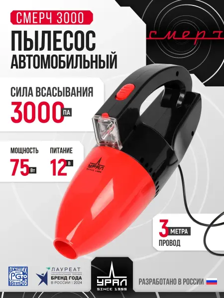 Маленький пылесос для машины Урал Смерч 3000