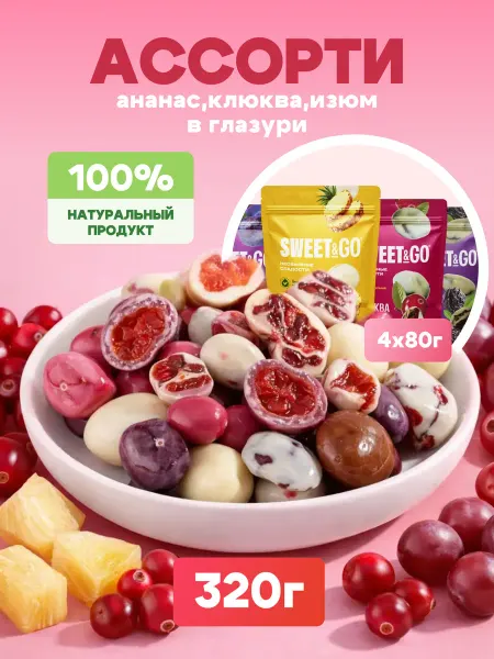 Sweet&Go Ассорти фруктово-ягодное в глазури, 320 г (4 по 80г)