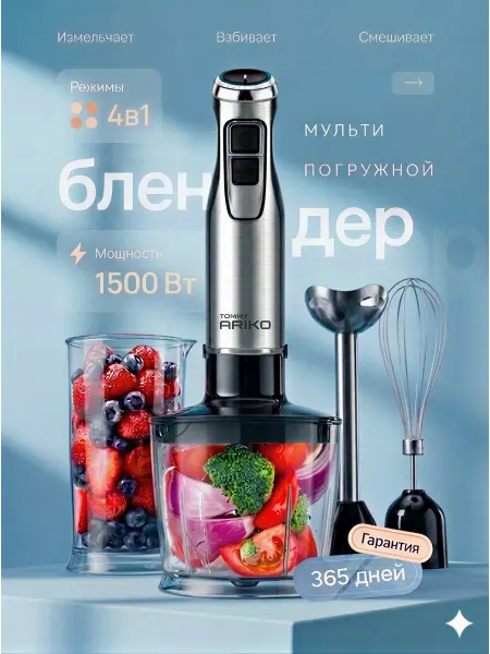 TOMMY ARIKO Блендер погружной кухонный измельчитель мощный 4в1